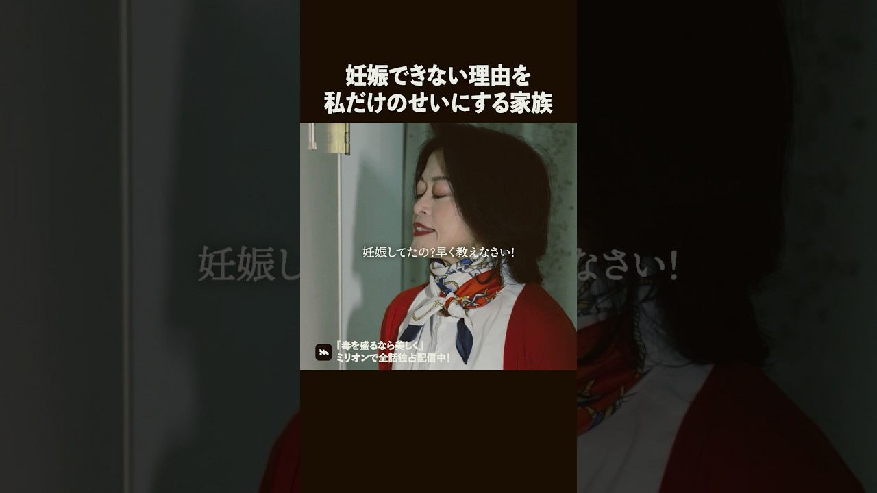 義母と旦那が酷すぎる…#ショートドラマ #ミリオンドラマ #不倫 #義母 #毒を盛るなら美しく” 義母と旦那が酷すぎる…#ショートドラマ #ミリオンドラマ #不倫 #義母 #毒を盛るなら美しく"