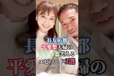 長友佑都×平愛梨夫婦の面白エピソード3選 #shorts #長友佑都 #平愛梨 #soccer