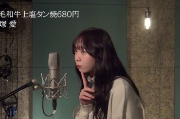 大塚 愛「黒毛和牛上塩タン焼680円」covered by 松田美里