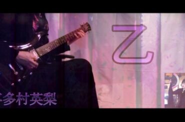 喜多村英梨 / 乙 (Guitar Cover)