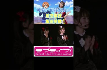 可愛い花嫁衣装の星空凛役飯田里穂