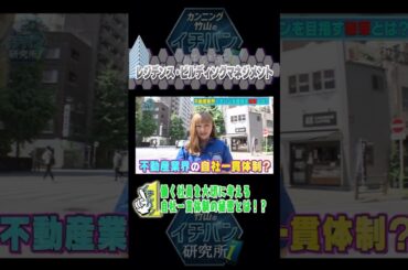 #伊藤かりん が研究！不動産業界で イチバンを目指す！ #伊藤かりん #乃木坂46 #カンニング竹山のイチバン研究所