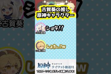 【原神公式ラジオ】原神の推しキャラクターについて語る古賀葵 #原神 #genshinimpact  #genshin #古賀葵  #堀江瞬