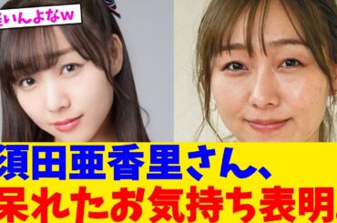 須田亜香里さん、呆れたお気持ち表明。【2chまとめ】【2chスレ】【5chスレ】