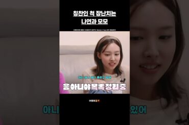 [트와이스] 칭찬인 척 장난치는 나연과 모모