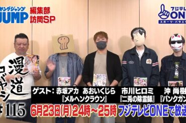 【公式】漫道コバヤシ#115 ヤングジャンプ編集部訪問SP