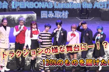 【ペルソナ３が再び舞台化！】舞台【PERSONA3 Lunation the ACT】囲み取材／登壇:主人公役、梅津瑞樹 他