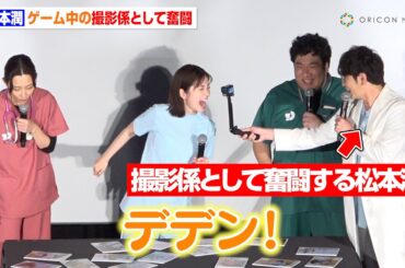 松本潤、ゲーム中に撮影係として奮闘！小芝風花＆新田真剣佑らとカルタ対決で大盛りあがり　TBS日曜劇場『19番目のカルテ』スペシャル舞台挨拶