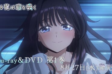 TVアニメ『薫る花は凛と咲く』Blu-ray＆DVD第1巻発売告知CM