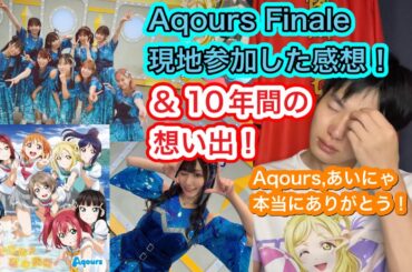 【１０周年！】Aqours Finaleライブの感想と１０年間の想い出を語ります！【ラブライブ!サンシャイン!!】【鈴木愛奈／小原鞠莉】