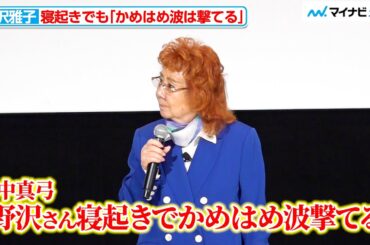 88歳・野沢雅子のパワフルさに、田中真弓も驚愕「寝起きでもかめはめ波が撃てる」 『ドラゴンボール超 スーパーヒーロー』上映前舞台挨拶