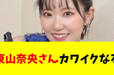 【声優】【朗報】東山奈央さん、なんだかカワイクなる・・・【#ネットの反応  #2ch #5ch #なんj #反応集 #声優】