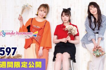 TrySailのTRYangle harmony 第596回【曲カット版・ 2週間限定公開】