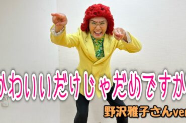 アイデンティティ田島による野沢雅子さんのCUTIE STREET『かわいいだけじゃだめですか？』