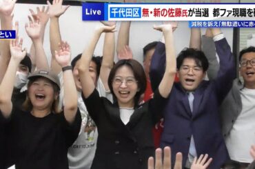 都議選千代田区選挙区で初「無所属」で当選　自称「減税メガネ」佐藤沙織里氏に聞く