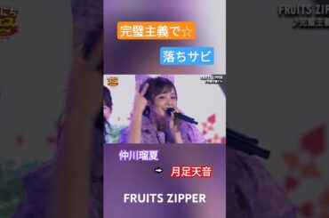 歌声で魅了するアイドル　#FRUITSZIPPER　#フルーツジッパー　#仲川瑠夏　#月足天音　#完璧主義で☆　#ライブ