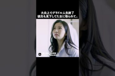 間違った人を信用するとこうなります #ショートドラマ #ミリオンドラマ #港区女子 #社長令嬢 #潜入令嬢