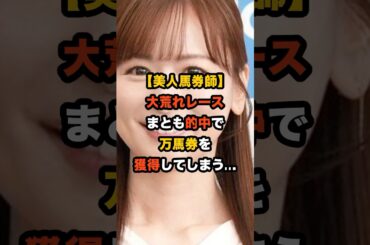 【万馬券炸裂】元フジ人気アナ皆藤愛子、衝撃の3連複的中！美人馬券師の読みが完璧すぎた… #競馬 #青函ステークス #皆藤愛子 #万馬券