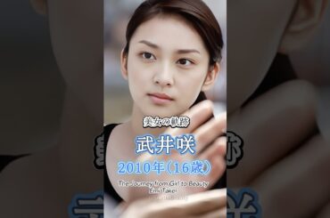 武井咲の少女から美女へ "美女の軌跡"