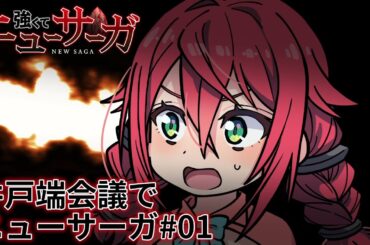 TVアニメ『強くてニューサーガ』ミニアニメ「井戸端会議でニューサーガ」#01【2025年7月よりアニメ本編放送中】