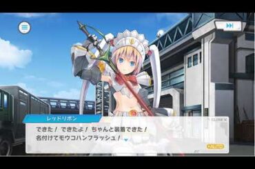 装甲娘 個別ストーリー レッドリボン（オカノシタ  イチゴ：CV　黒沢ともよ）2話「掛け声、大事!」