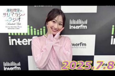潮紗理菜　サリマカシーラジオ　2025.7.8
