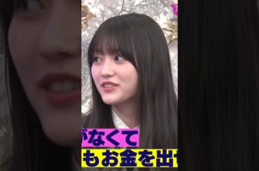 自分のためにお金を使わない!?人に惜しげなくお金を出せる幸阪茉里乃 #shorts