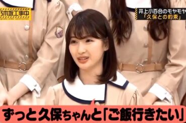 【乃木坂46】「乃木坂工事中 2025」『井上小百合のモヤモヤと久保との約束』