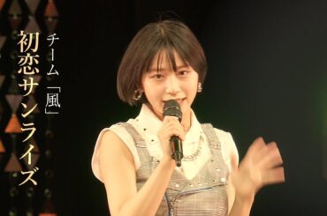 初恋サンライズ　ハロプロ 続・花鳥風月 チーム風