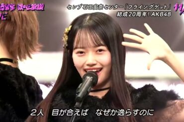 ＃AKB48 ＃フライングゲット 石田安奈 秋山由奈 伊藤百花 大盛真歩 小栗有以 倉野尾成美 坂川陽香 佐藤綺星 下尾みう千葉恵里 花田藍衣 平田侑希 水島美結向井地美音 八木愛月 山内瑞葵 山﨑空