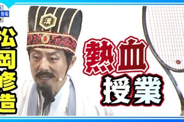 【松岡修造】熱血授業で音声に喝！🔥「もっと本気出せよ！」