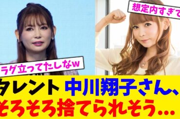 タレント 中川翔子さん、そろそろ捨てられそう...【2chまとめ】【2chスレ】【5chスレ】