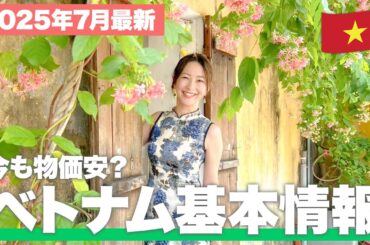 【現地で解説】ベトナム行く人必見！気候や物価、行き方を解説【ベトナム基本情報】