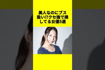美人なのにブス扱い⁉クセ強で損してる女優5選 #芸能界 #あるある