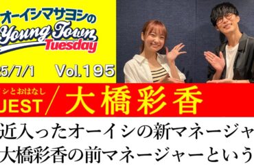 【ゲスト:大橋彩香】最近入ったオーイシの新マネージャーが大橋彩香の前マネージャーという話【切り抜き/オーイシマサヨシのヤングタウン第195回放送(2025/7/1)】