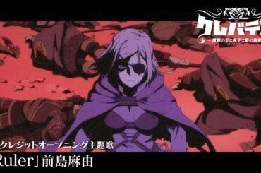 TVアニメ「クレバテス-魔獣の王と赤子と屍の勇者-」ノンクレジットOP