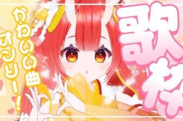 【 #歌枠 #karaoke 】今日はかわいい曲だけ💕わらわの可愛さに溺れてね！【VTuber狐ノ里たけのこ】