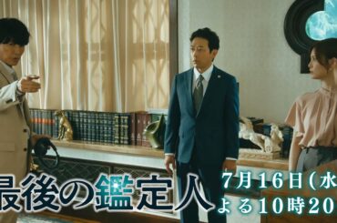 予告【最後の鑑定人・第2話は7月16日（水）よる10時20分放送！】 　藤木直人×白石麻衣　財産目当ての殺人か？承諾殺人か？事件の鍵を握る二つの銃声…