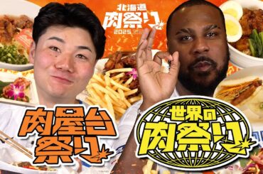 大好評企画第2弾！清宮幸太郎＆レイエスが【大食いに挑戦！】屋台・世界の肉料理を食べ尽くす！？