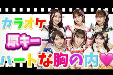 【とき宣】　超ときめき宣伝部  『ハートな胸の内』　カラオケ　原キー