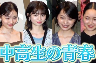 桜田ひより、早瀬憩ら 中高生役で魅了　“美腕”が初々しい　映画『この夏の星を見る』舞台挨拶