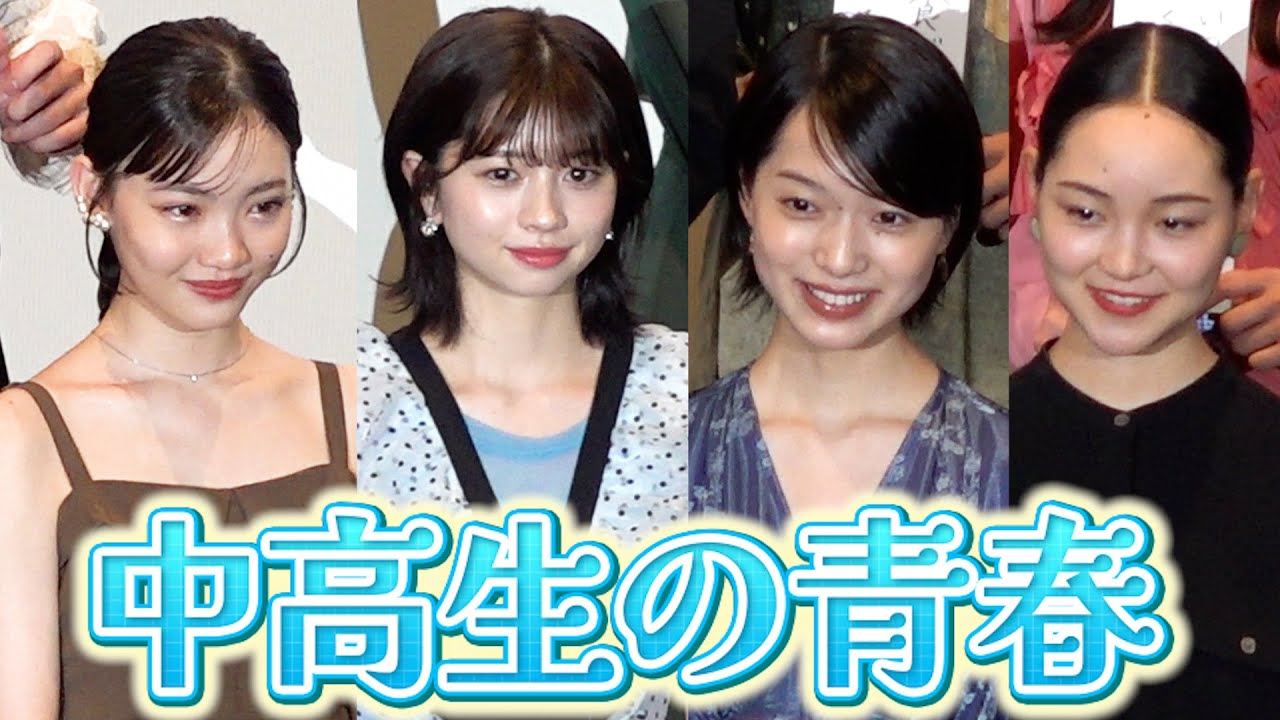 桜田ひより、早瀬憩ら 中高生役で魅了 “美腕”が初々しい 映画『この夏の星を見る』舞台挨拶 桜田ひより、早瀬憩ら 中高生役で魅了 “美腕”が初々しい 映画『この夏の星を見る』舞台挨拶