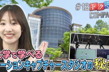 【出演：柏木由紀】 『トクそうCOMPANY』 ▼「大阪電気通信大学」の“モーションキャプチャー”をトクそうせよ！