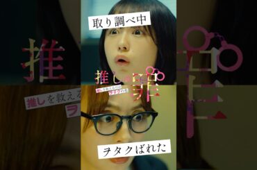 推しの罪～推しを救えるのはヲタクの私～ #3 FOD SHORT