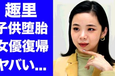 【驚愕】趣里が妊娠中の子供を堕胎して親子共演で女優復帰...三山凌輝との破局で請求した慰謝料に驚きを隠せない...『ブギウギ』で有名な女優の噂される中村倫也との関係がヤバすぎた...