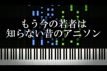 もう今の若者は知らない昔のアニソン