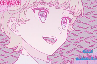 TVアニメ『ウィッチウォッチ』第15話「夏の魔物」予告