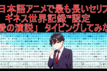 「日本語アニメで最も長いセリフ」ギネス世界記録™認定「愛の演説」君のことが大大大大大好きな100人の彼女　タイピング！