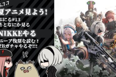 #NIKKE がニーアコラボ復刻なのでアニメの同時視聴したらストーリー読んだり2Bガチャ回します　W石川由依さんじゃんやったぜ【同時視聴:ぷにるはかわいいスライム#13　あとなにかみる 】