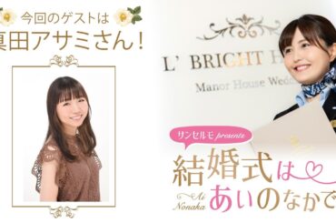 【ゲスト：真田アサミさん】結婚式は あいのなかで【#327】